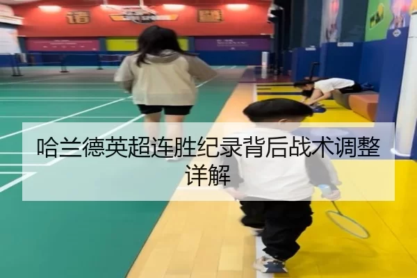 哈兰德英超连胜纪录背后战术调整详解