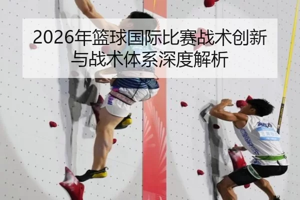 2026年篮球国际比赛战术创新与战术体系深度解析