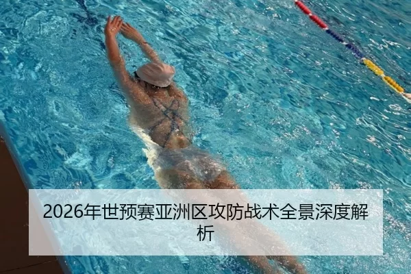 2026年世预赛亚洲区攻防战术全景深度解析