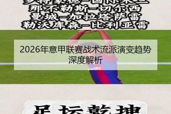 2026年意甲联赛战术流派演变趋势深度解析