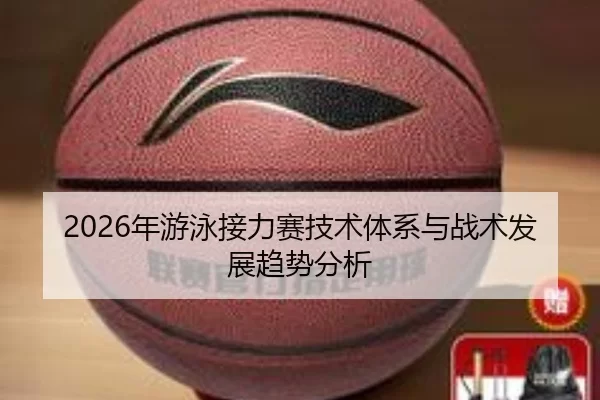 2026年游泳接力赛技术体系与战术发展趋势分析