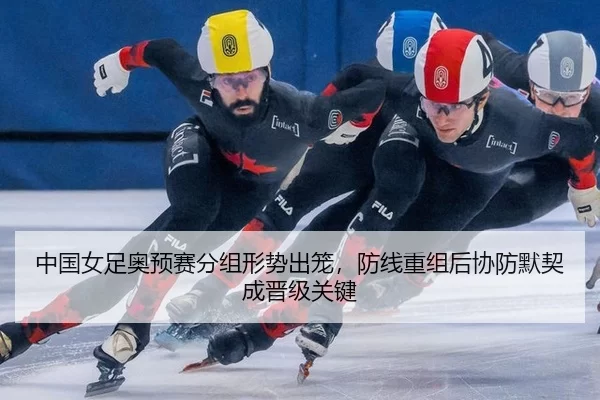 zhong-guo-nv-zu-ao-yu-sai-fen-zu-xing-shi-chu-long-fang-xian-chong-zu-hou-xie-fang-mo-qi-cheng-jin-ji-guan-jian-3-472.jpg